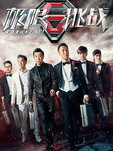 极限挑战 第一季