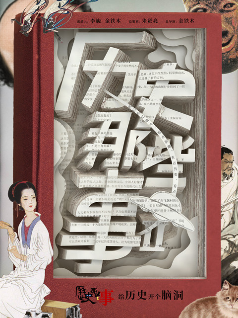 历史那些事 第二季