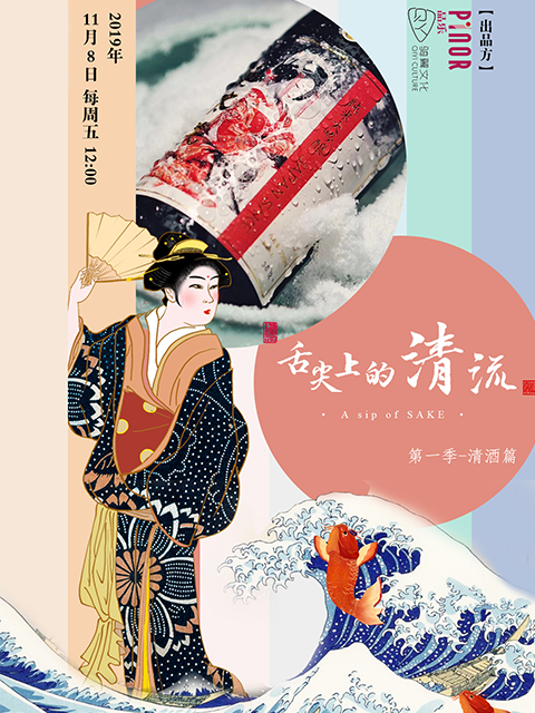 舌尖上的清流 第一季 清酒篇