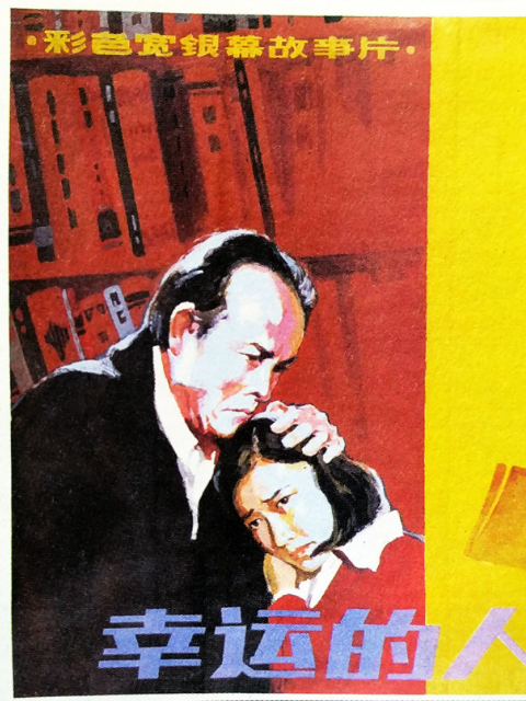 幸运的人