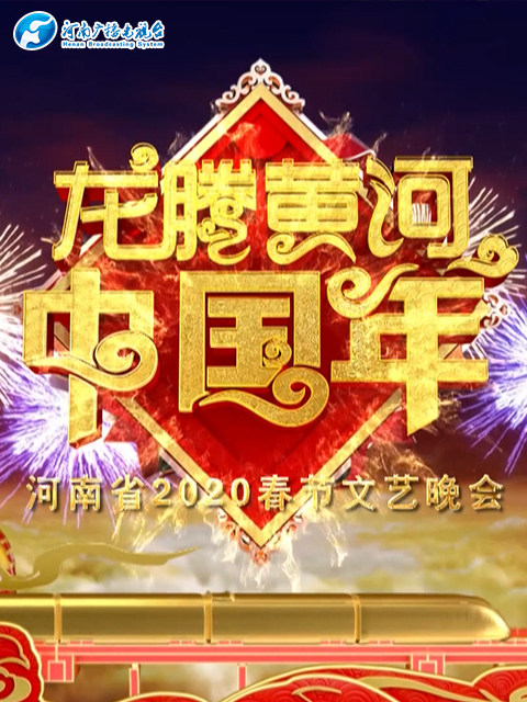 2020河南春晚 龙腾黄河中国年