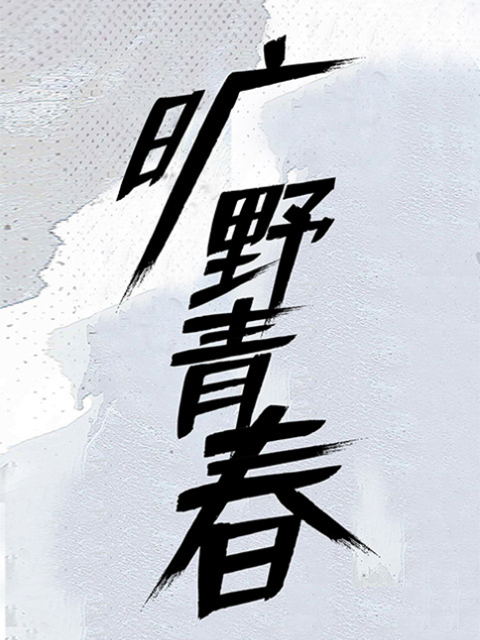 旷野青春