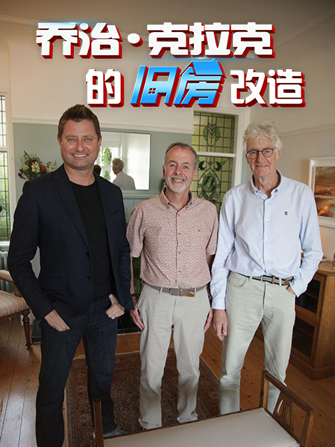 乔治·克拉克的旧房改造 第四季