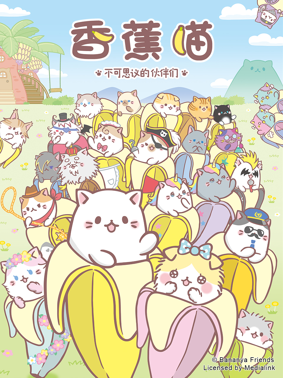 香蕉喵 不可思议的伙伴们