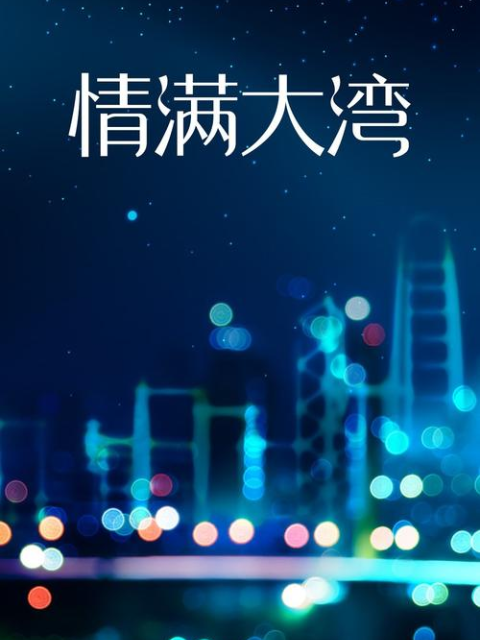 情满大湾