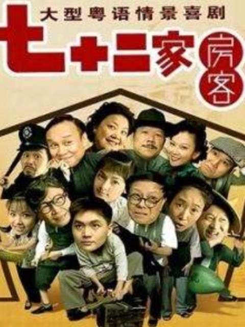 72家房客第十五部