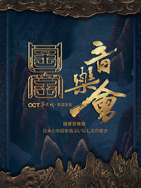 国家宝藏·国宝音乐会