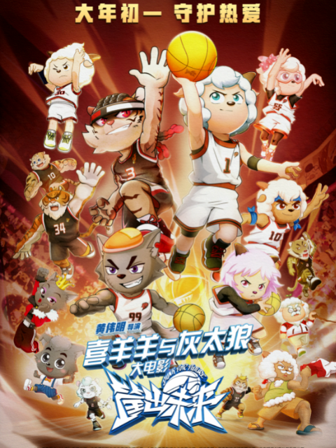 喜羊羊与灰太狼之筐出未来