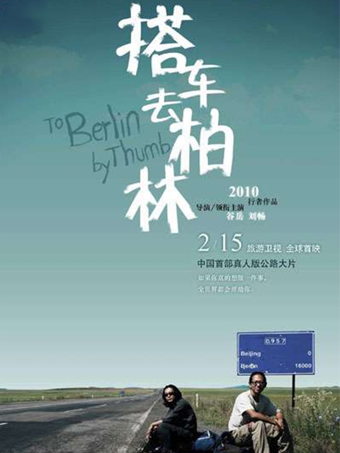 搭车去柏林