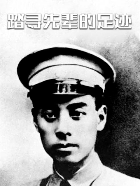 踏寻先辈的足迹
