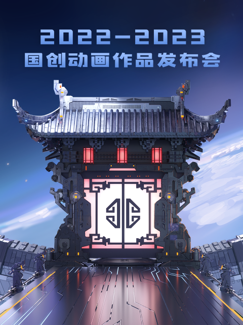 2022-2023 bilibili国创动画作品发布会