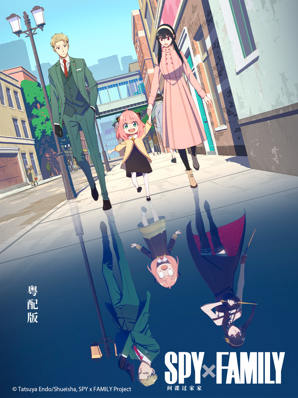 间谍过家家 粤配版