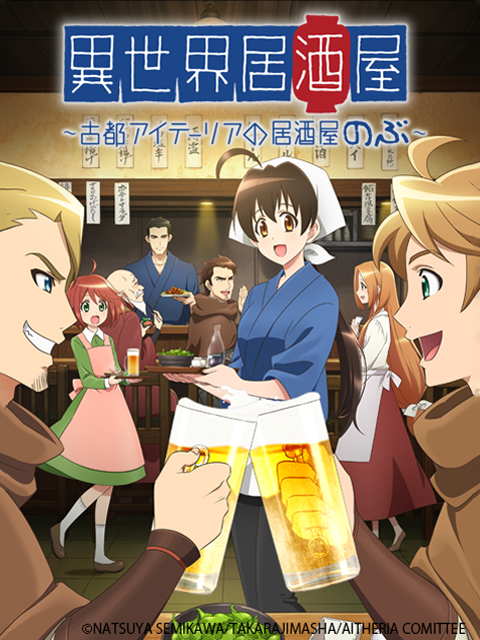 异世界居酒屋～古都阿伊特力亚的居酒屋阿信～