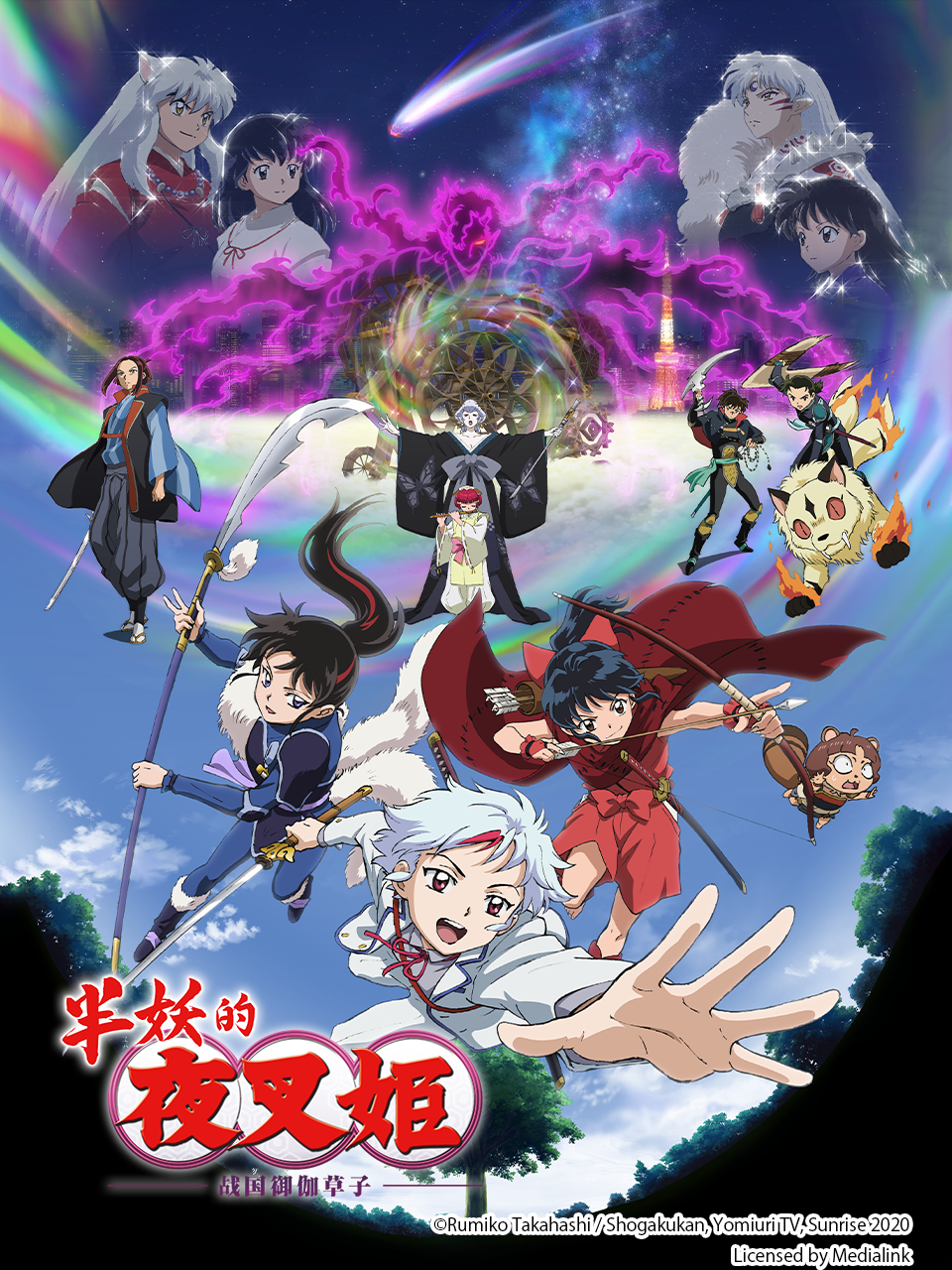 半妖的夜叉姬 第二季