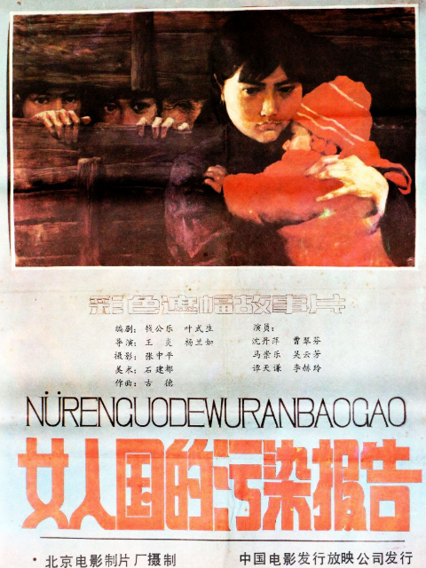 女人国的污染报告