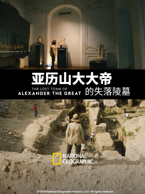 亚历山大大帝的失落陵墓