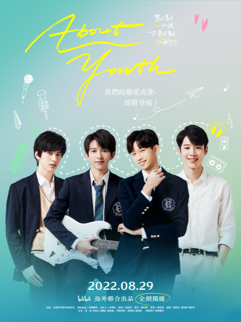 About Youth 默默的我，不默默的我們