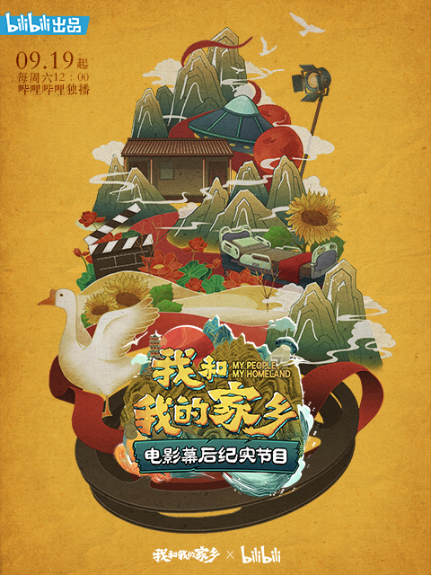 我和我的家乡 电影幕后纪实节目