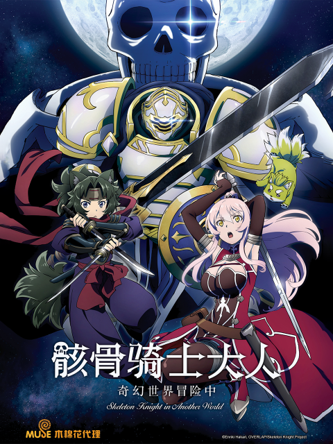 骸骨骑士大人奇幻世界冒险中