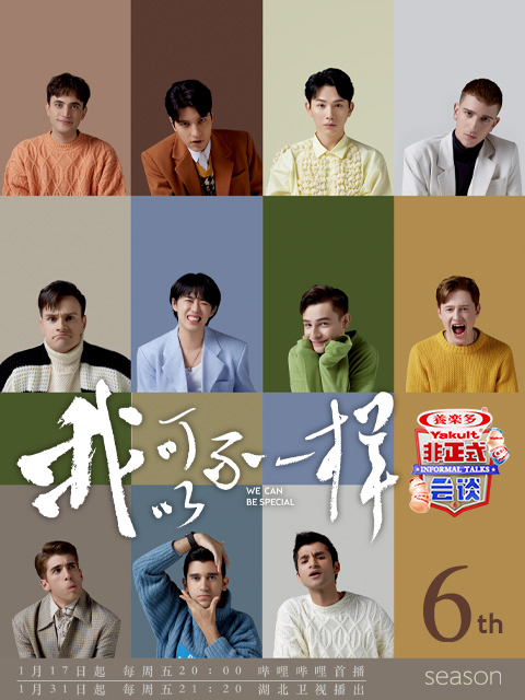 非正式会谈 第6季