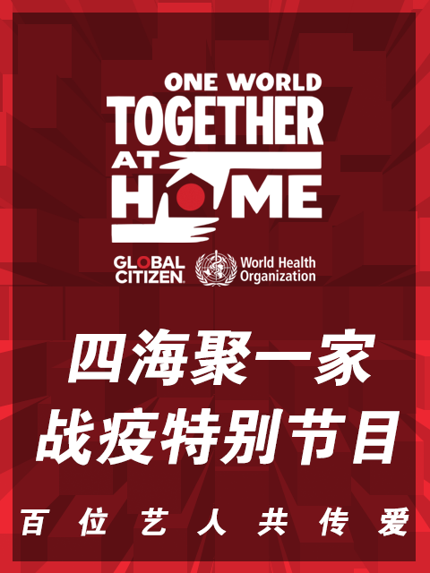 四海聚一家 战疫特别节目
