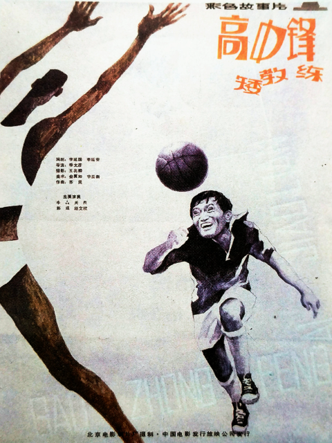 高中锋，矮教练