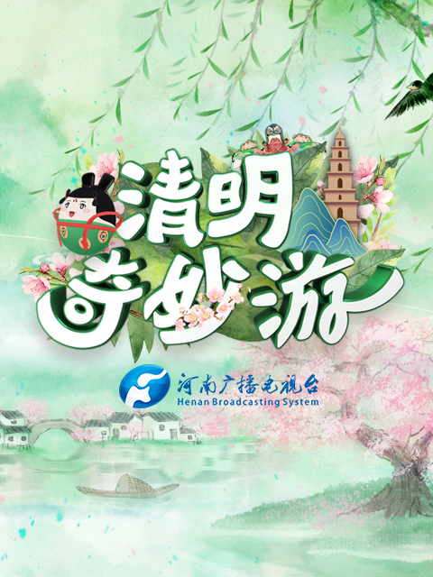 河南卫视清明奇妙游