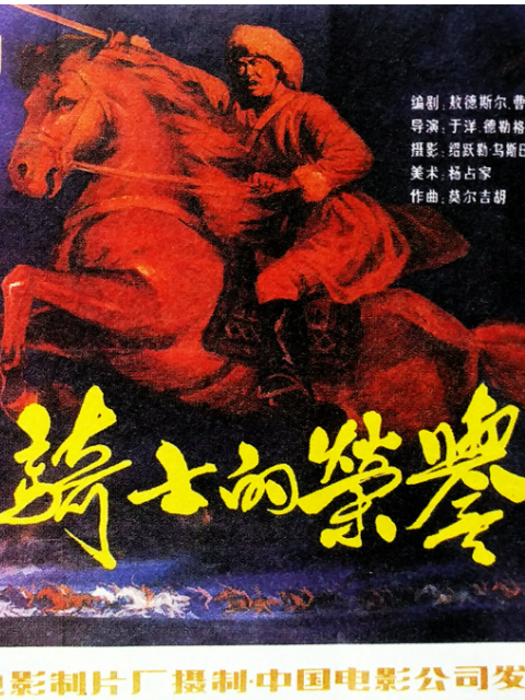 骑士的荣誉
