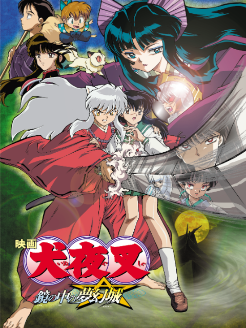 犬夜叉剧场版 镜中的梦幻城