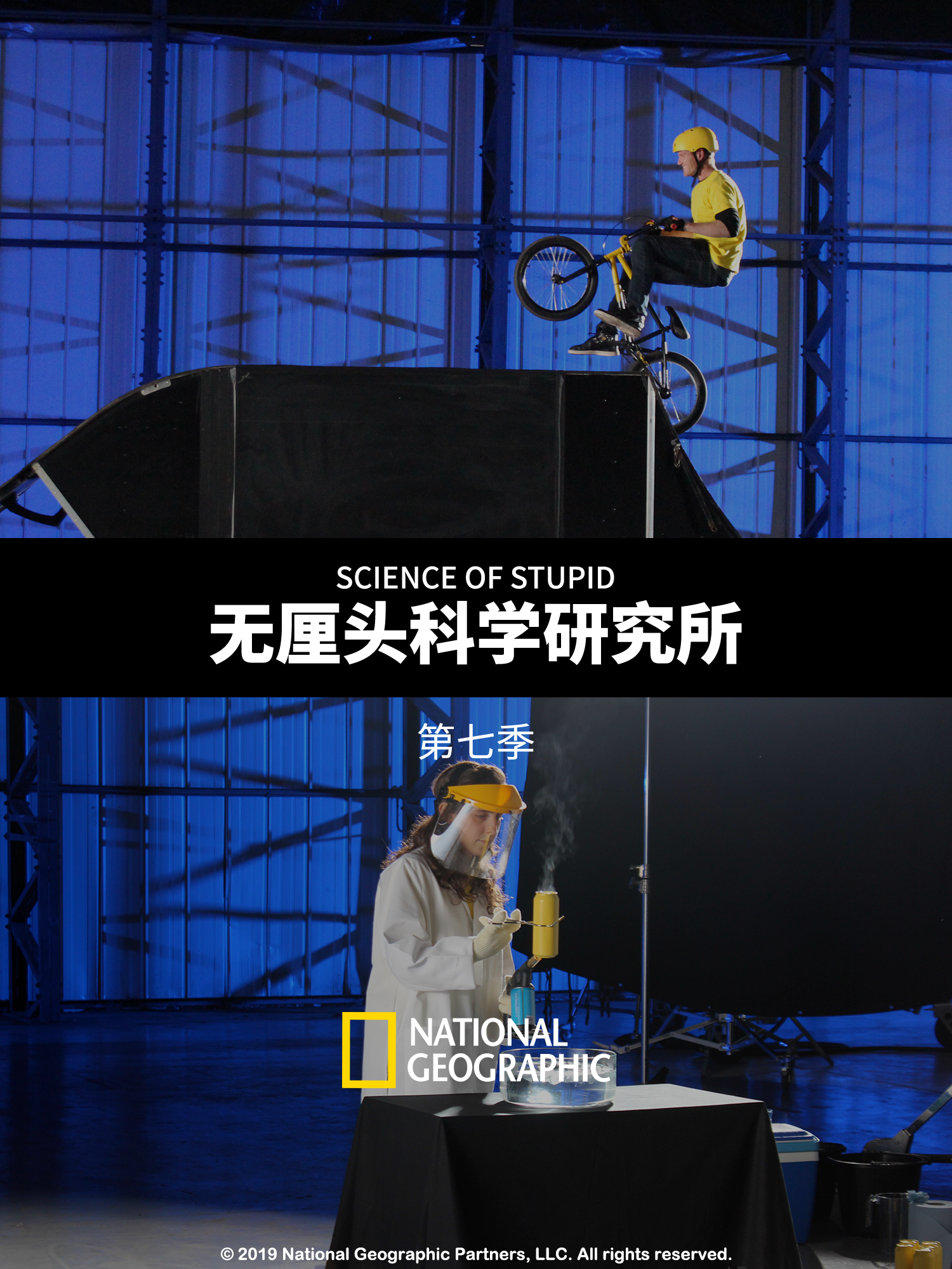 无厘头科学研究所 第七季