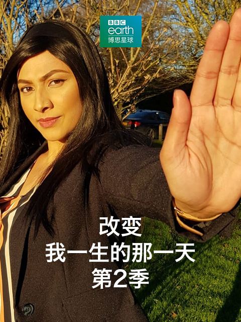 改变我一生的那一天：第二季