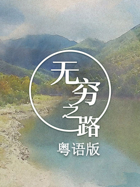 无穷之路（粤语版）