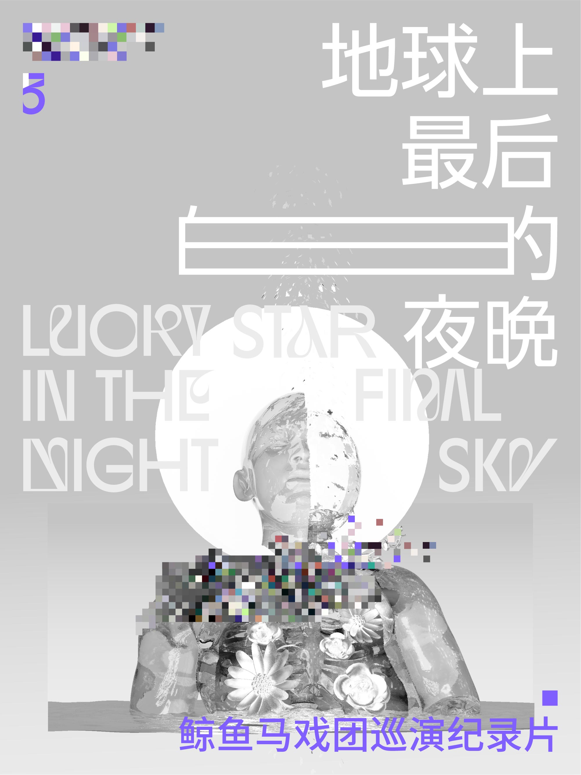 爱，回忆之海与旅行者3号