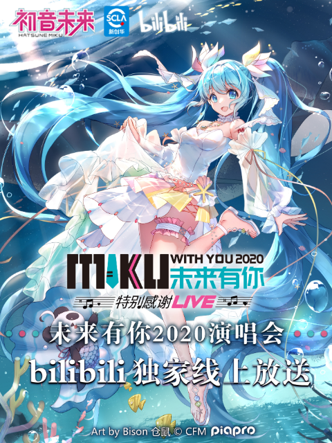 未来有你·初音未来2020特别感谢LIVE