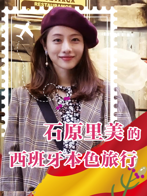 石原里美的西班牙本色旅行