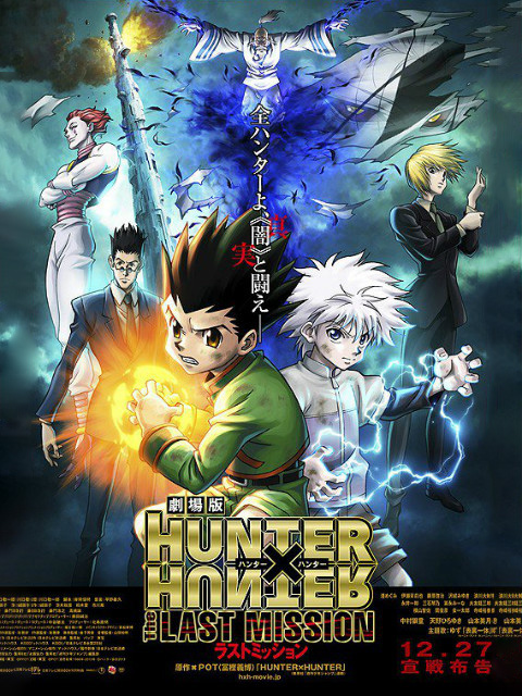 猎人 剧场版 最后的任务