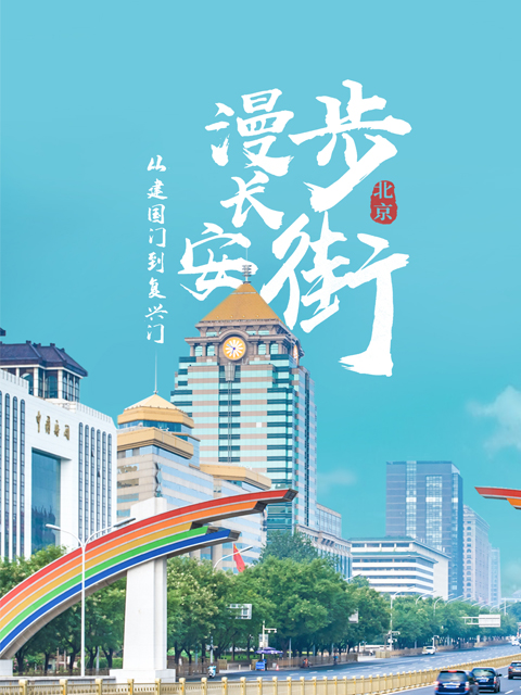 从建国门到复兴门 漫步长安街