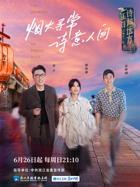 还有诗和远方·诗画浙江篇 第三季