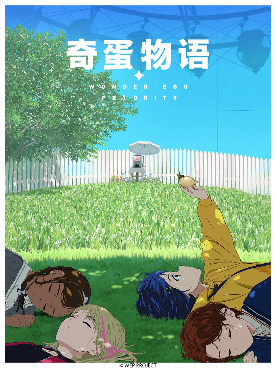 奇蛋物语 / WONDER EGG PRIORITY