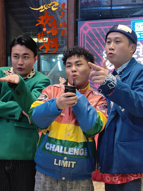 虎年福见欢喜就好2022福建新春欢喜夜