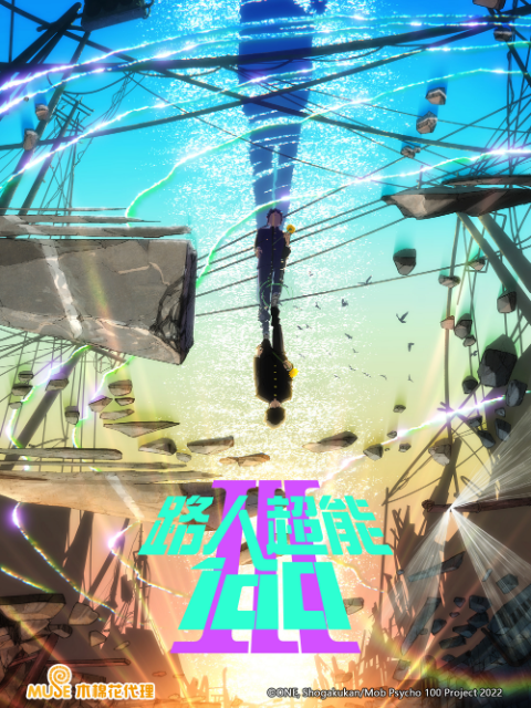 路人超能100 III(灵能百分百 第三季)