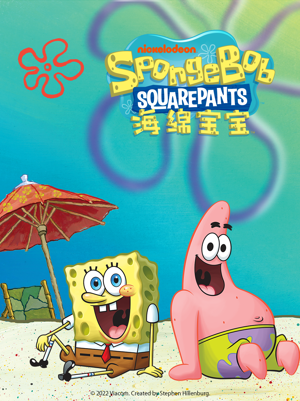 海绵宝宝  第一季～第九季 中文配音