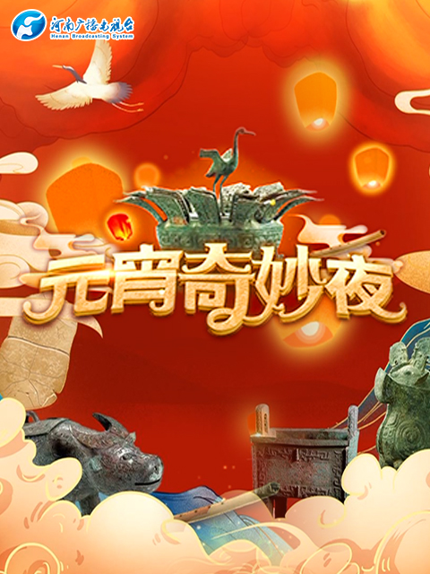 2021河南卫视元宵奇妙夜