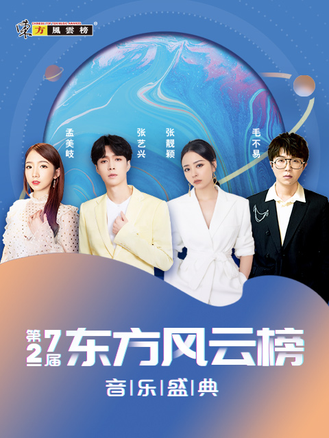 第27届东方风云榜音乐盛典