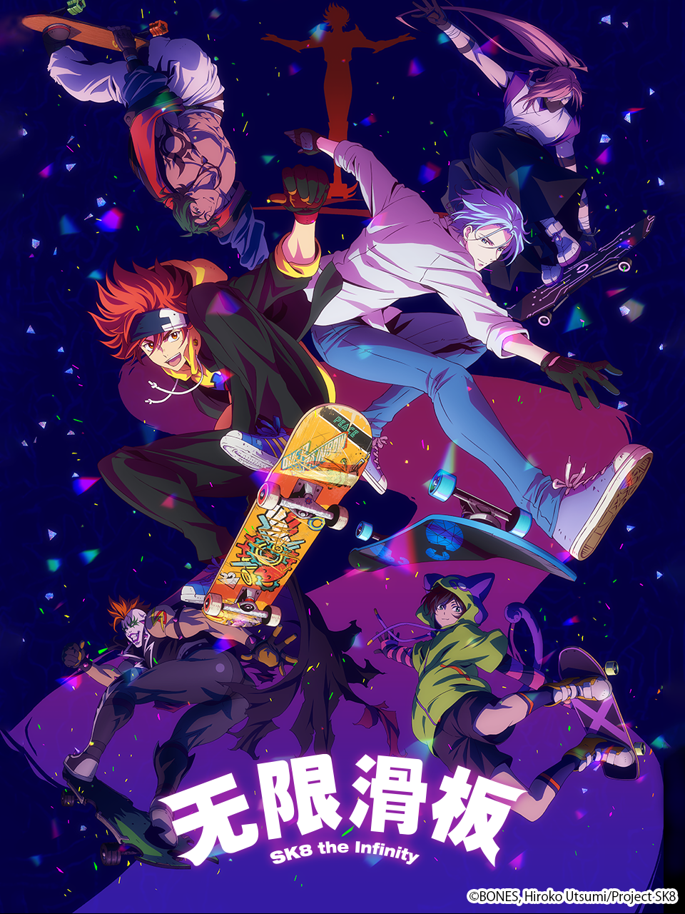 无限滑板 / SK8 the Infinity