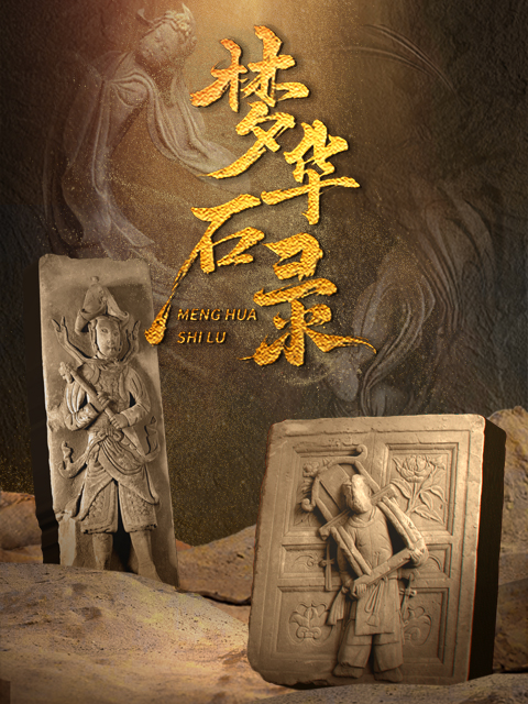 梦华石录