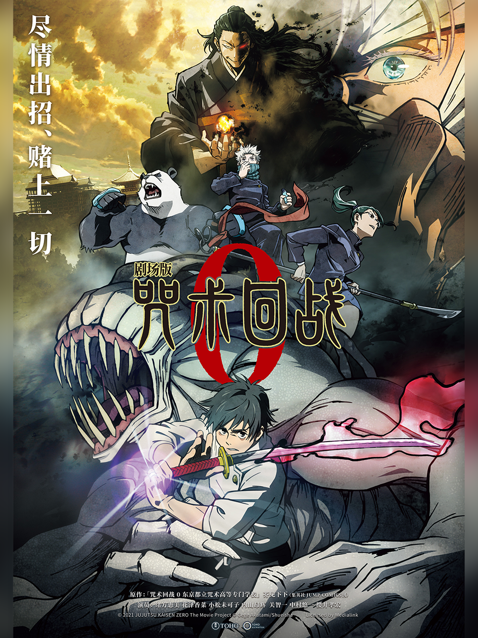 剧场版 咒术回战 0