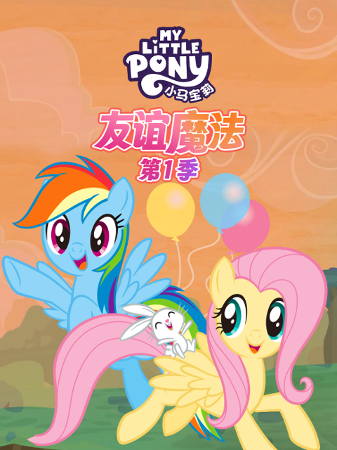 小马宝莉 友谊的魔法 第一季 中文配音