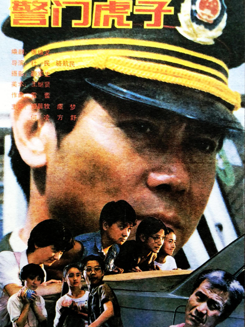 警门虎子