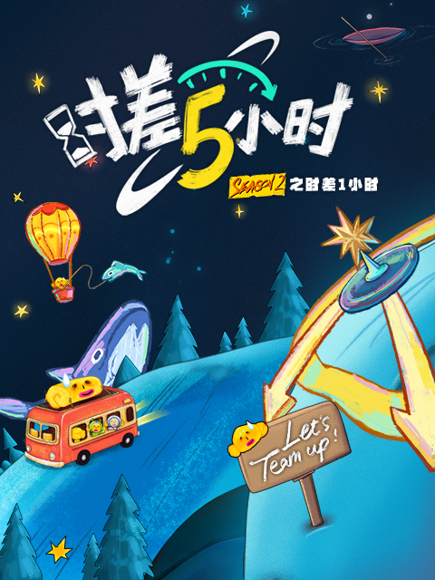 KPL系列团综：时差五小时2